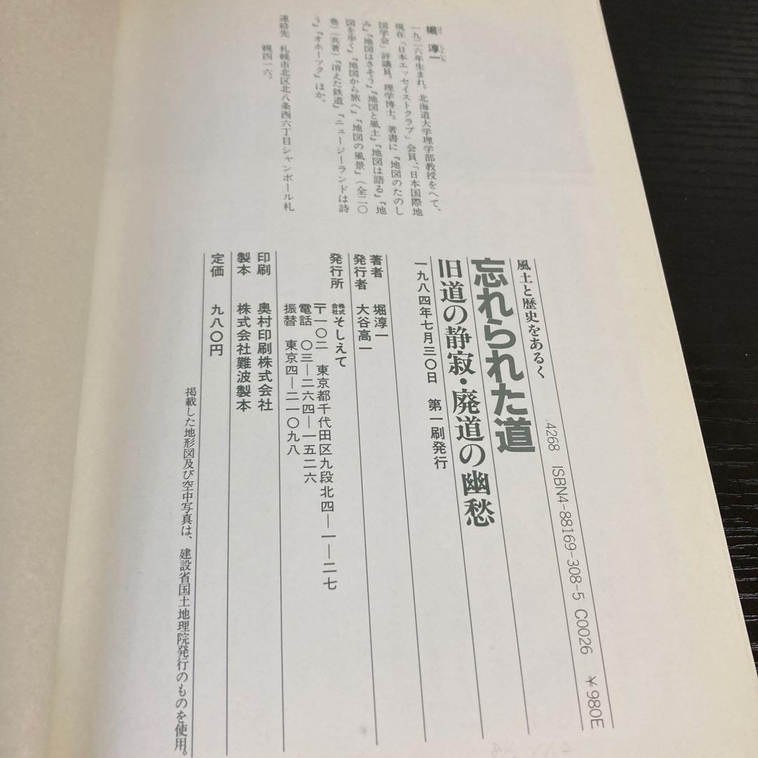 忘れられた道　旧道の静寂•廃道の幽愁　堀淳一