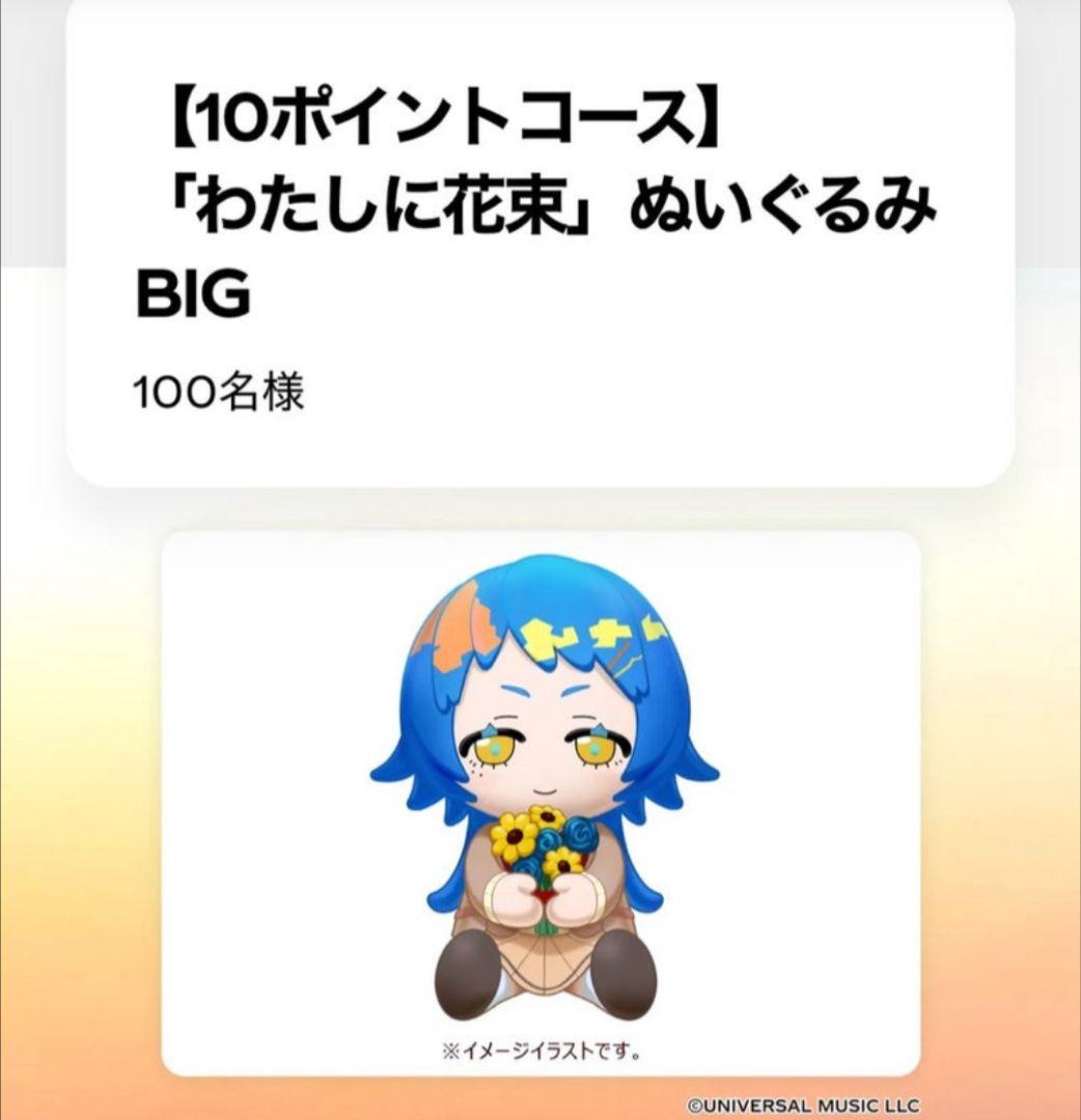 わたしに花束 ぬいぐるみ BIG