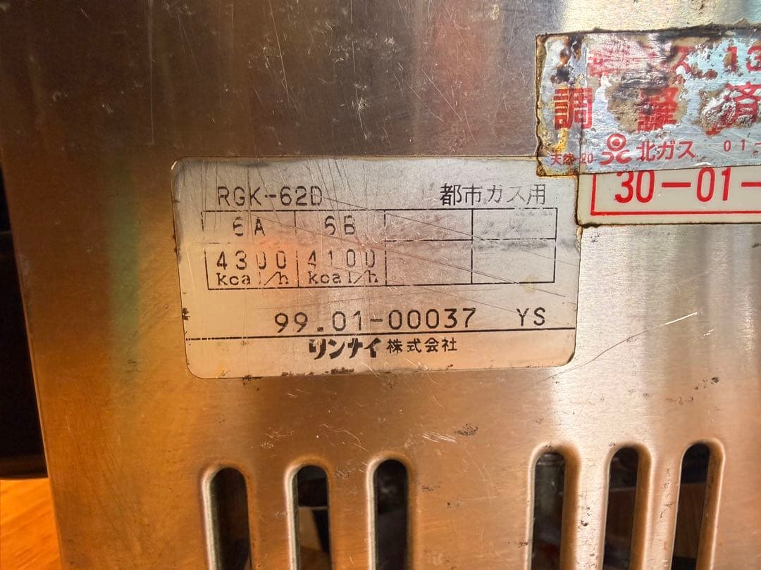 リンナイ 串焼　焼物　1999年製　RGK-62D 都市ガス　厨房　業