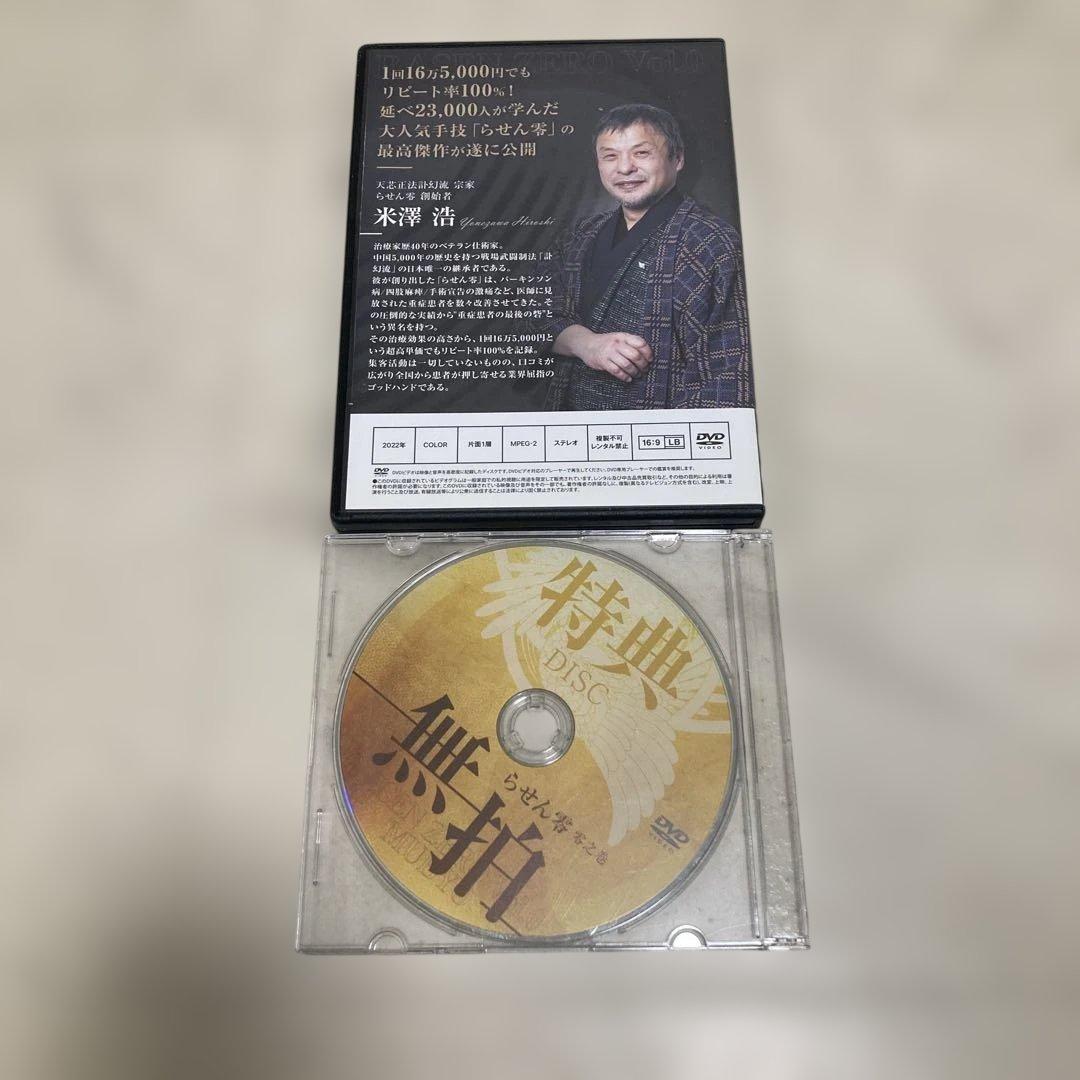 米澤浩　無拍　RASEN ZERO VOL.0 特典付き DVD