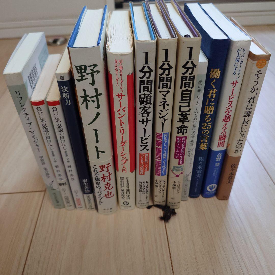 【13冊セット】野村ノート・羽生善治・孫正義・佐々木常夫・1分間マネジャー