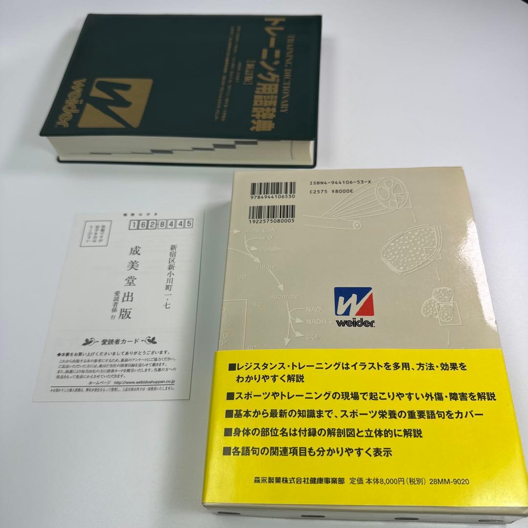 トレーニング用語辞典【新訂版】2001年初印刷　新品級