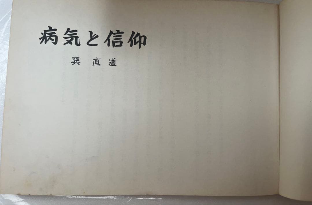 病気と信仰・超心理の世界 2冊セット