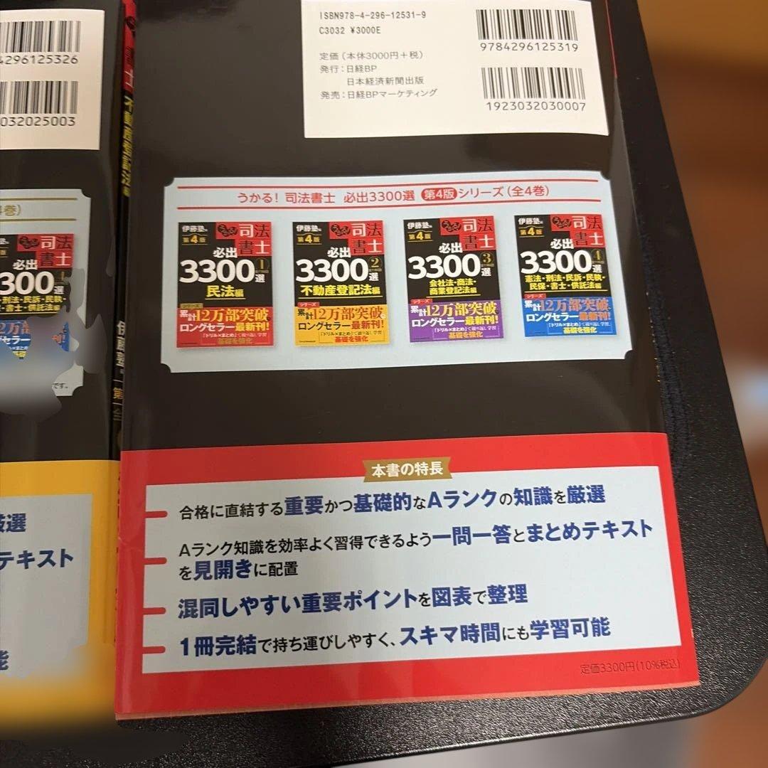 うかる!司法書士必出3300選全11科目. 1から4の4冊セット