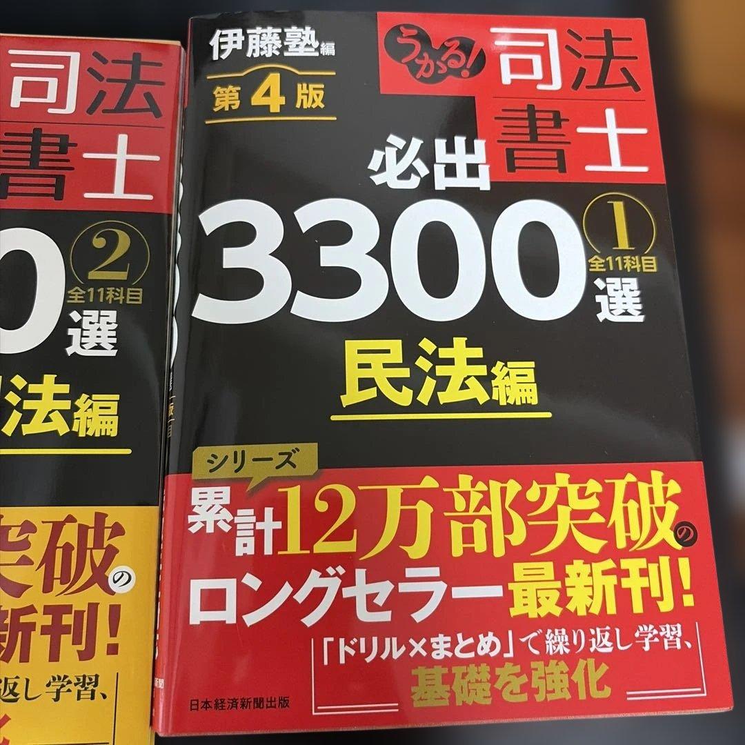 うかる!司法書士必出3300選全11科目. 1から4の4冊セット