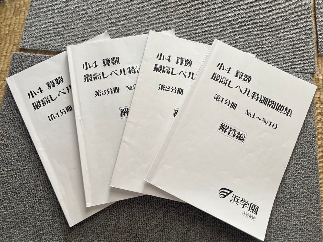 浜学園 小4 最高レベル特訓算数テキスト、計算ドリル1年分 　全8冊フルセット