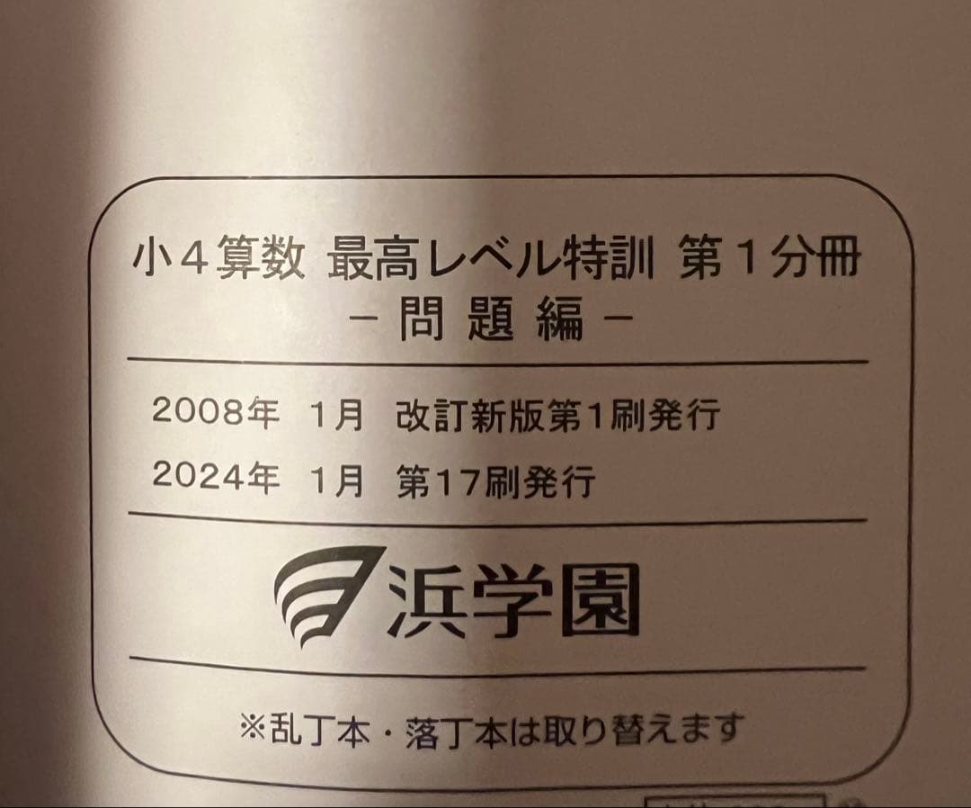 浜学園 小4 最高レベル特訓算数テキスト、計算ドリル1年分 　全8冊フルセット