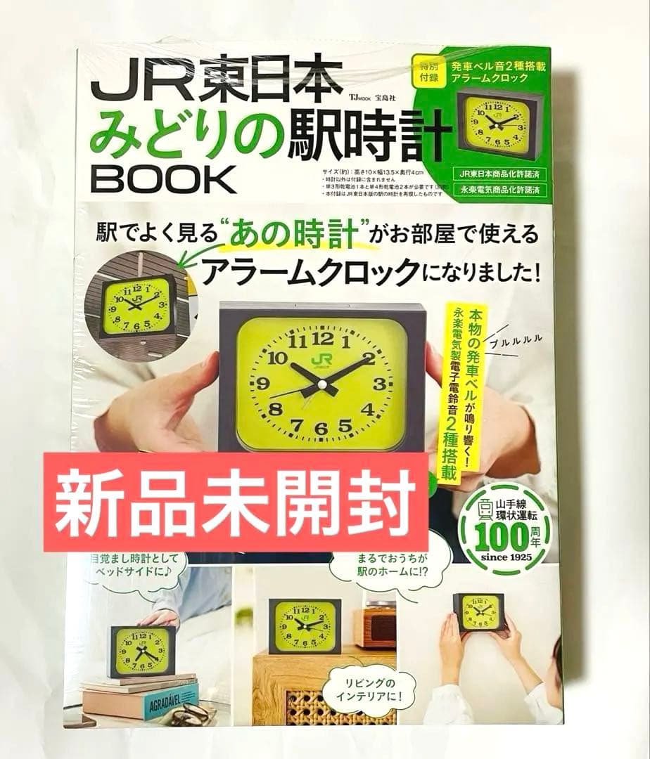 新品未開封　JR東日本 みどりの駅時計 アラームクロック　山手線