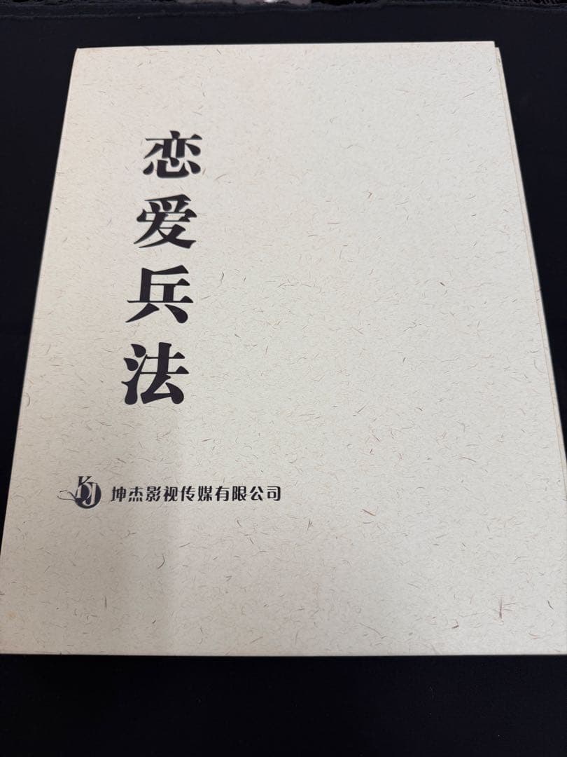 John-Hoon 恋愛兵法 DVD-BOX I & II セット