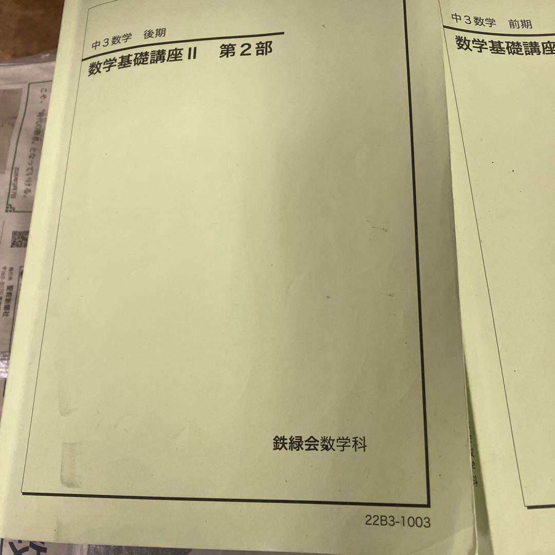 鉄緑会　中3数学　　22年
