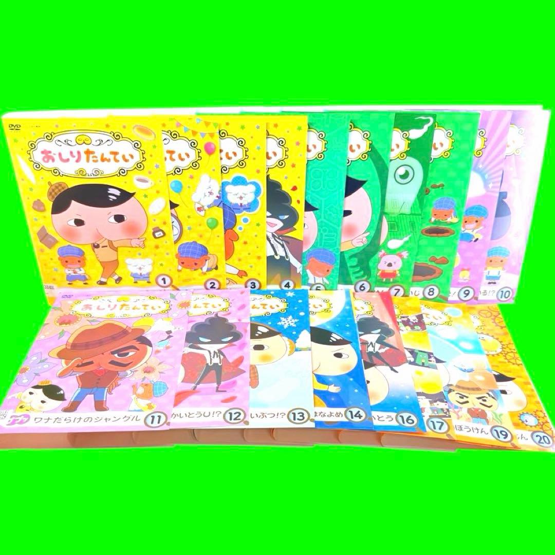 おしりたんてい DVD 全20巻 全巻セット　送料無料 / 匿名配送