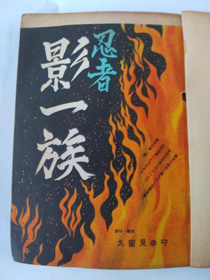 長編時代漫画 忍者影一族 久留見幸守 宏文堂 貸本漫画 ヴィンテージ コミック