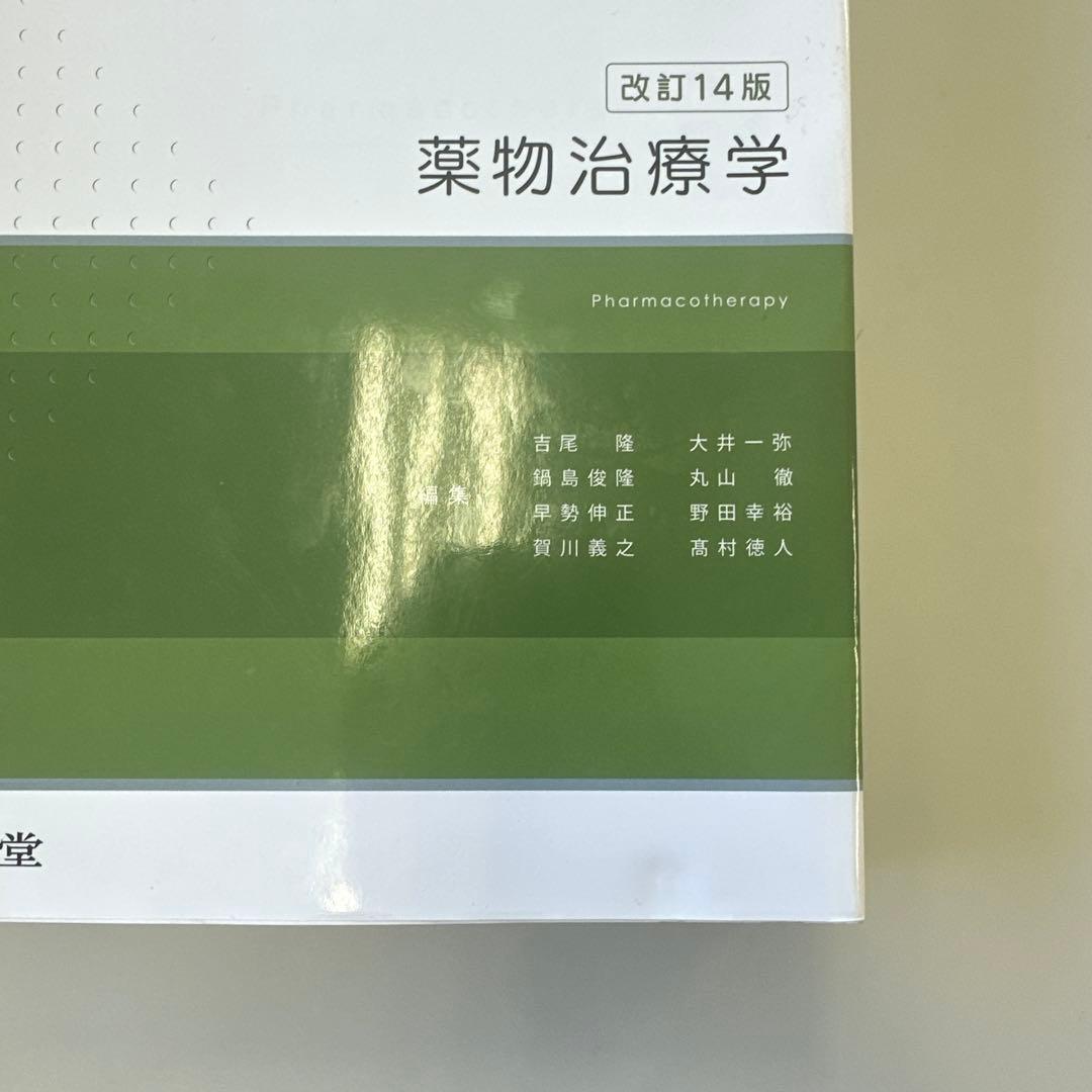 薬物治療学 : VISUAL CORE PHARMA 改定14版