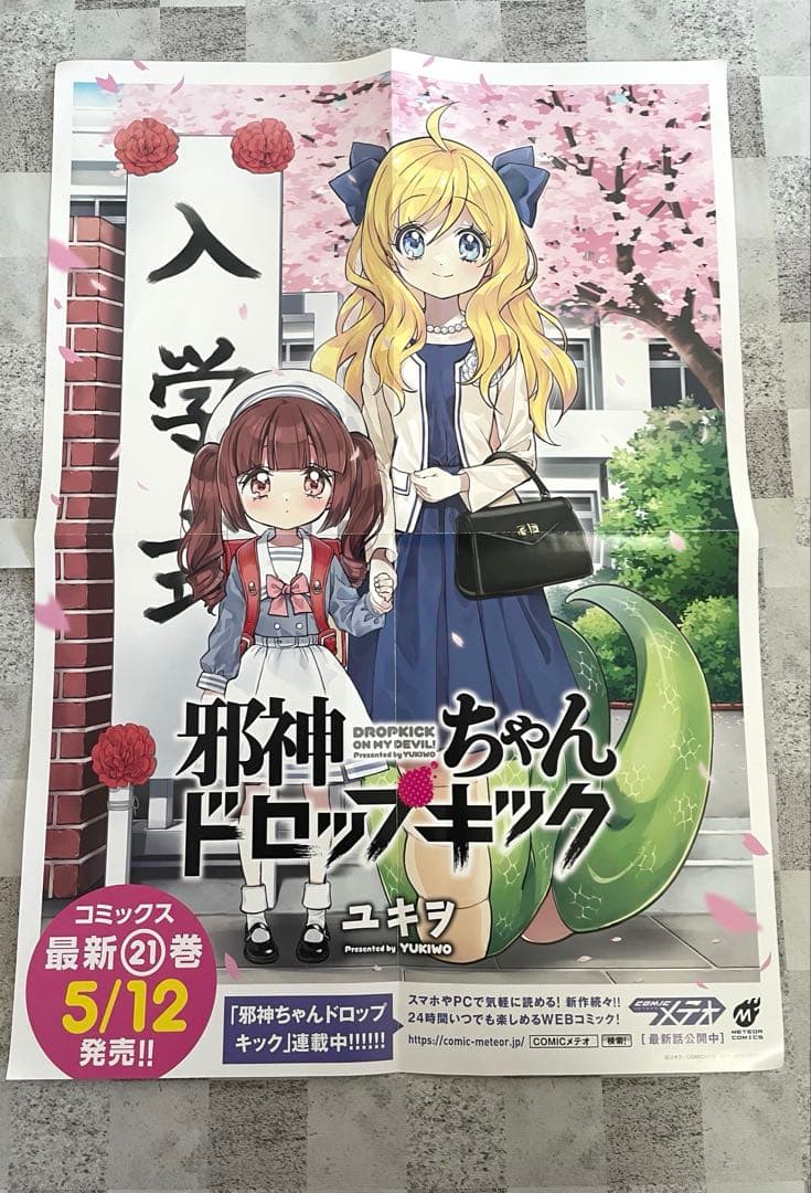 邪神ちゃんドロップキック 1 ~ 24巻 セット ユキヲ まとめ売り おまけ付き