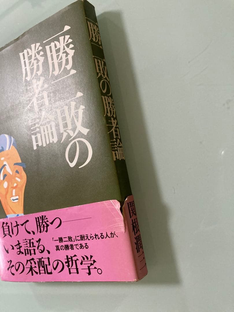 負けて、勝　いま語る、その采配の哲学　関根 潤三　一勝二敗の勝者論