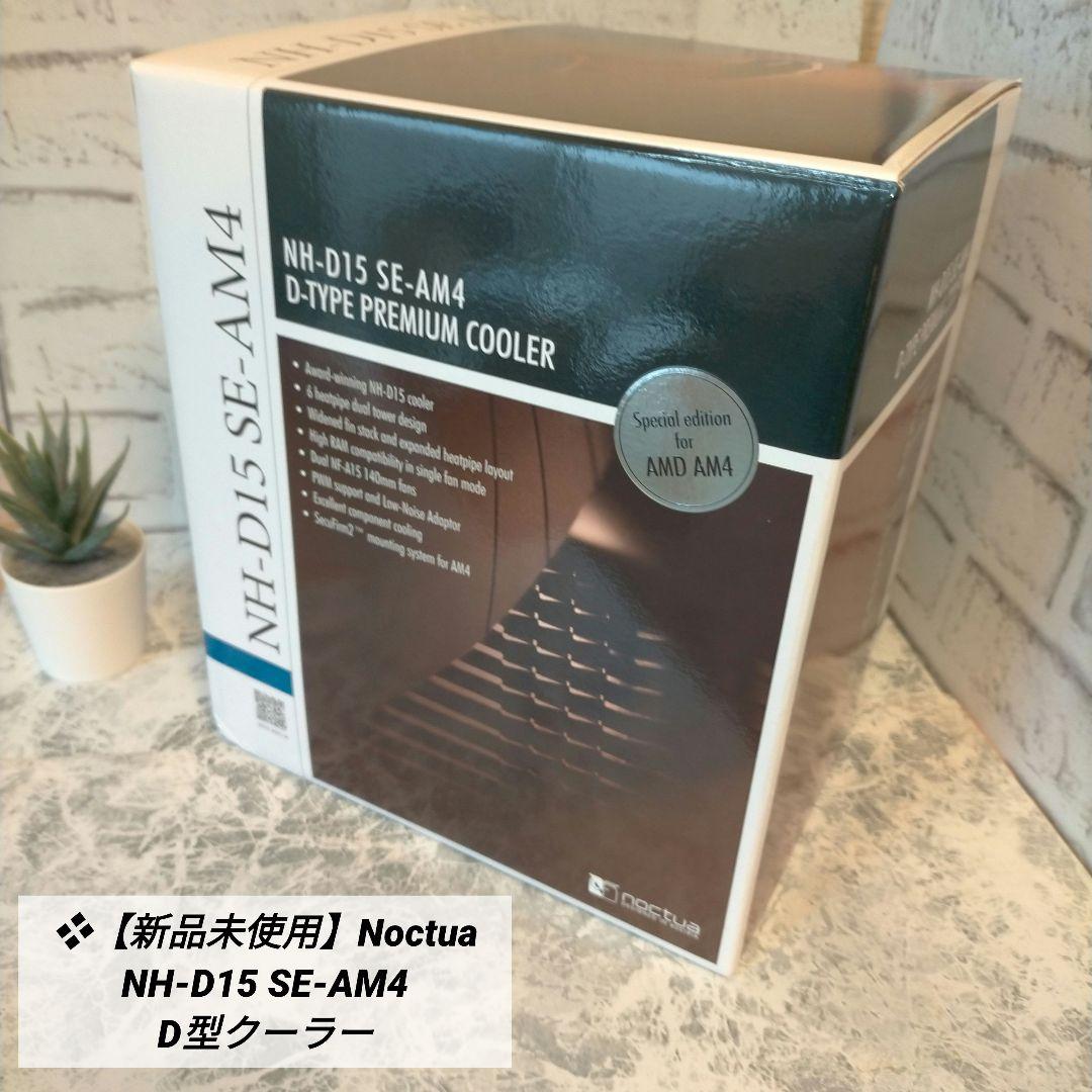 ❖【新品未使用】Noctua NH-D15 SE-AM4 D型クーラー