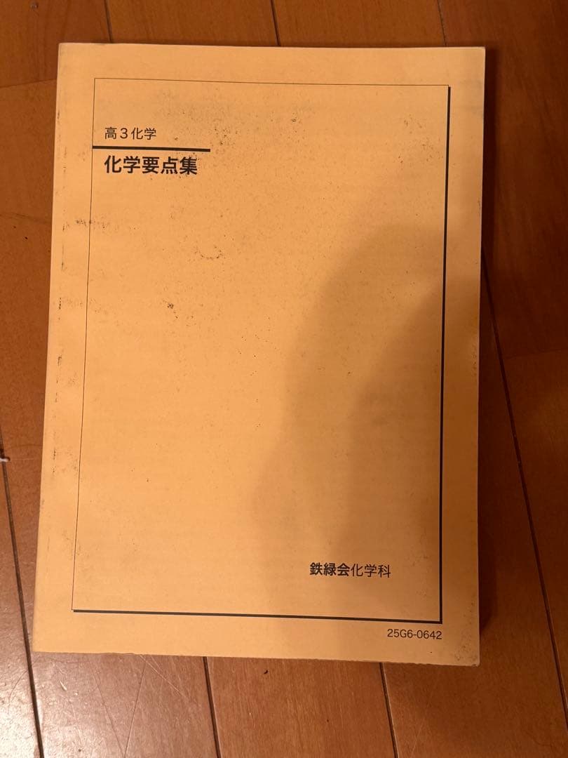 【鉄緑会】化学発展講座 問題集 高3