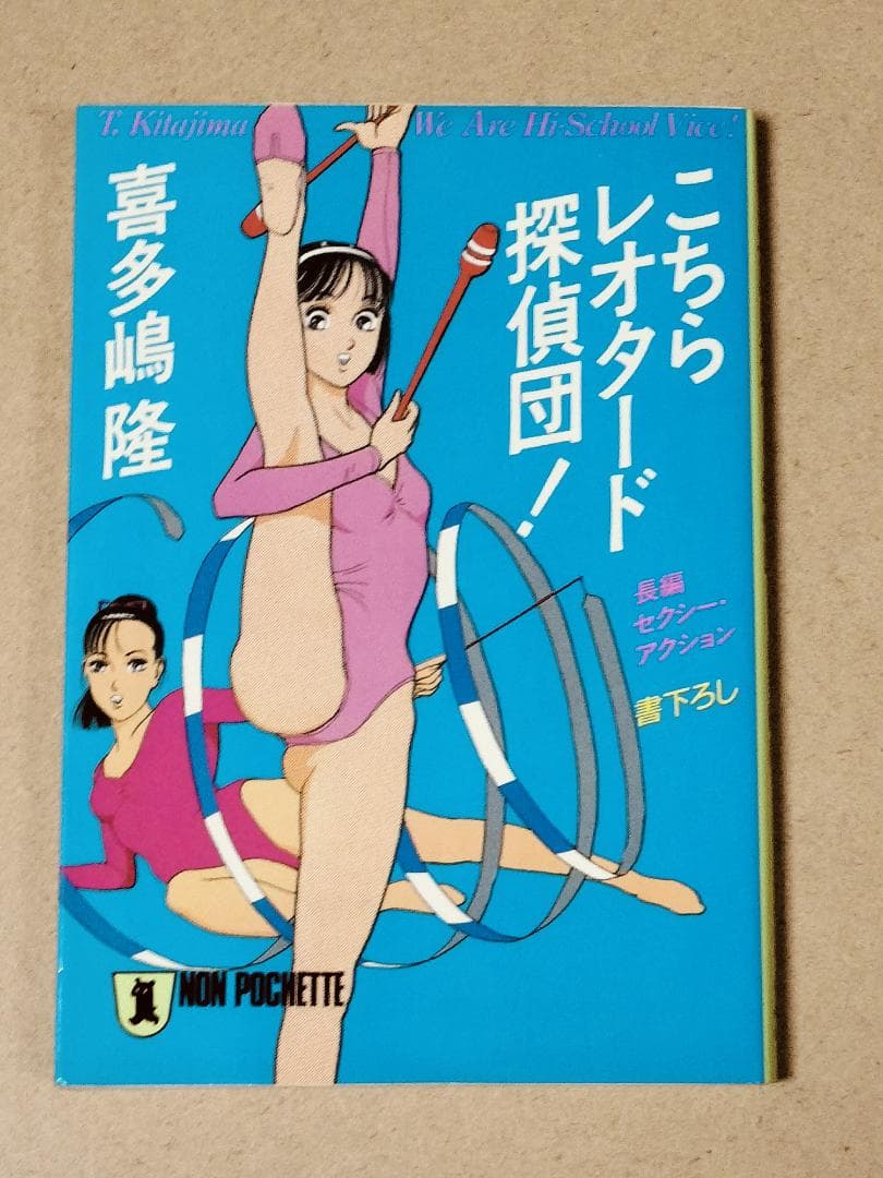 こちらレオタード探偵団　喜多嶋 隆　初版本