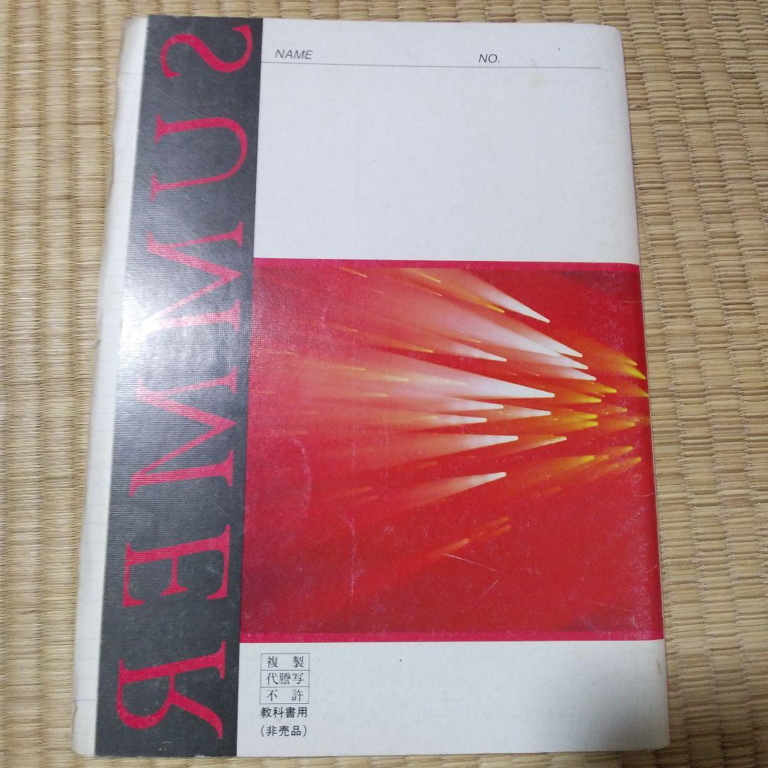 基礎強化英語ゼミ　代々木ゼミナール　副島隆彦　夏期講習89年