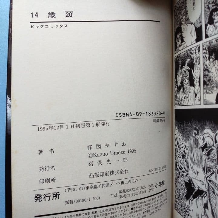 14歳 楳図かずお 全巻セット 全20巻 ビッグコミックス