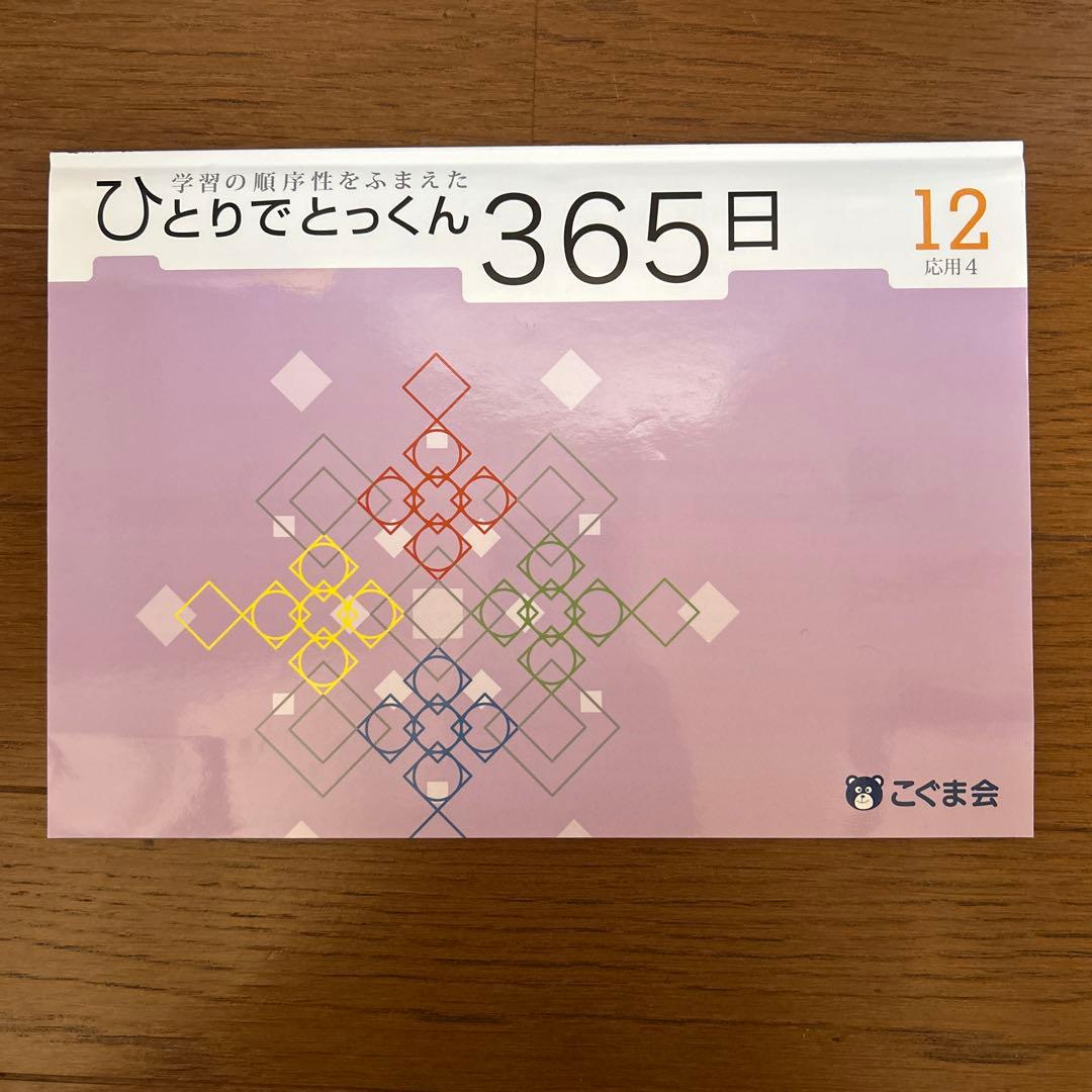 (ちくわ)ひとりでとっくん365日　1〜12
