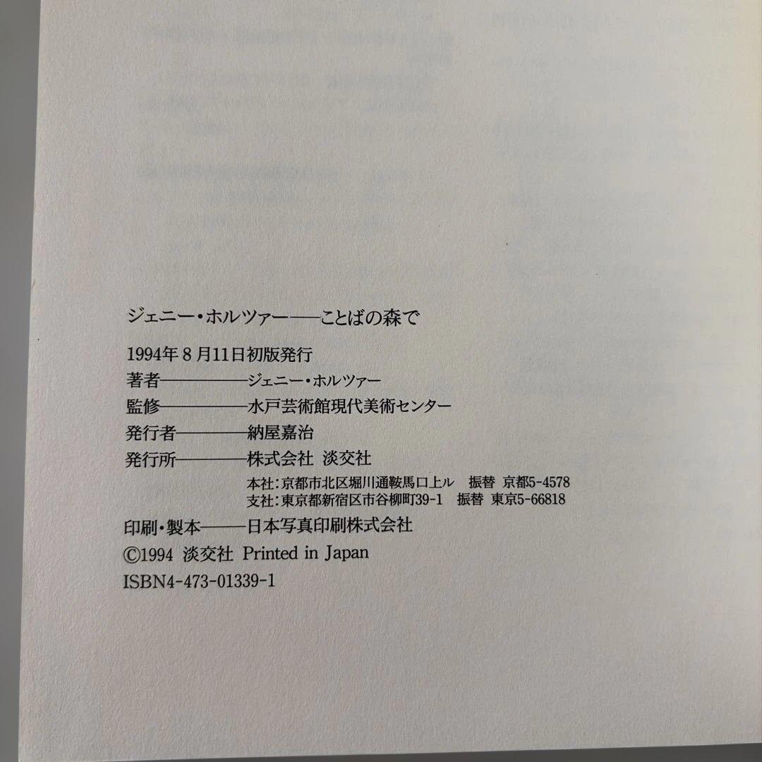 ジェニー・ホルツァー　ことばの森で