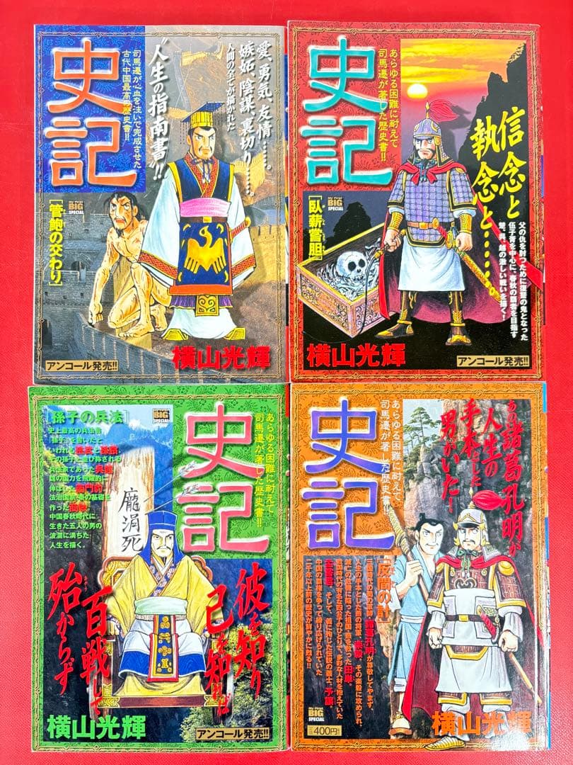 漫画コミック【史記1-15巻・全巻完結セット】横山光輝★My First BIG
