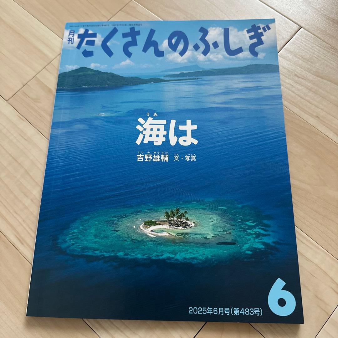 福音館書店　たくさんのふしぎ2025年4月〜2026年3月号