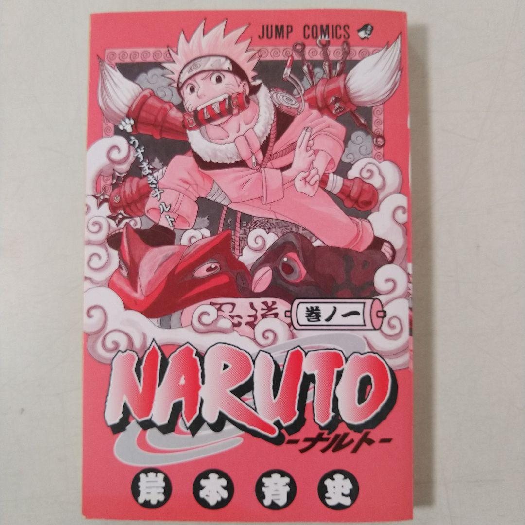 ナルト １巻 初版 第一刷 岸本斉史 漫画 コミック 美品 NARUTO