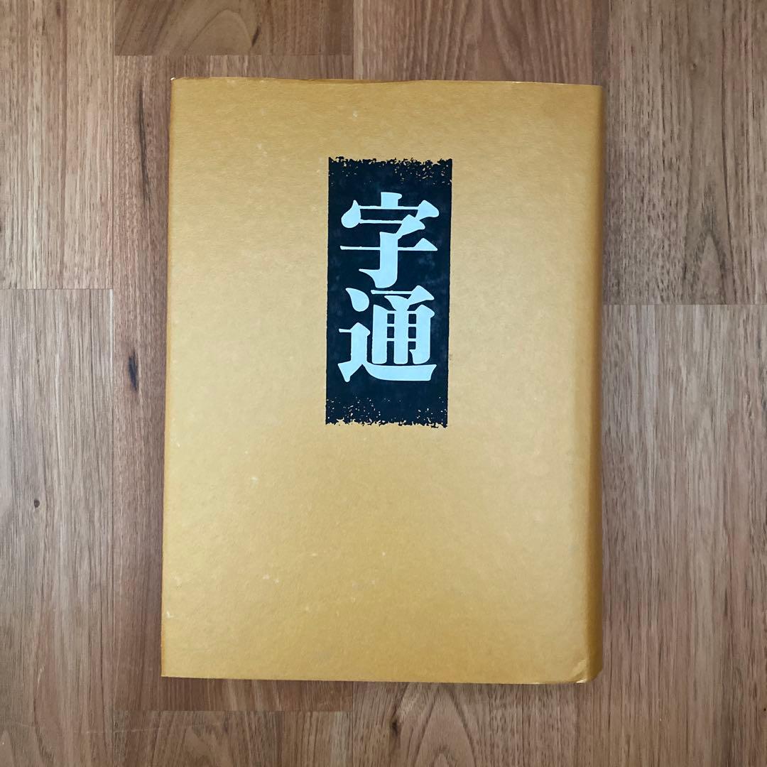 字通