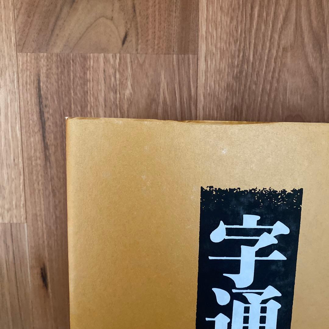 字通