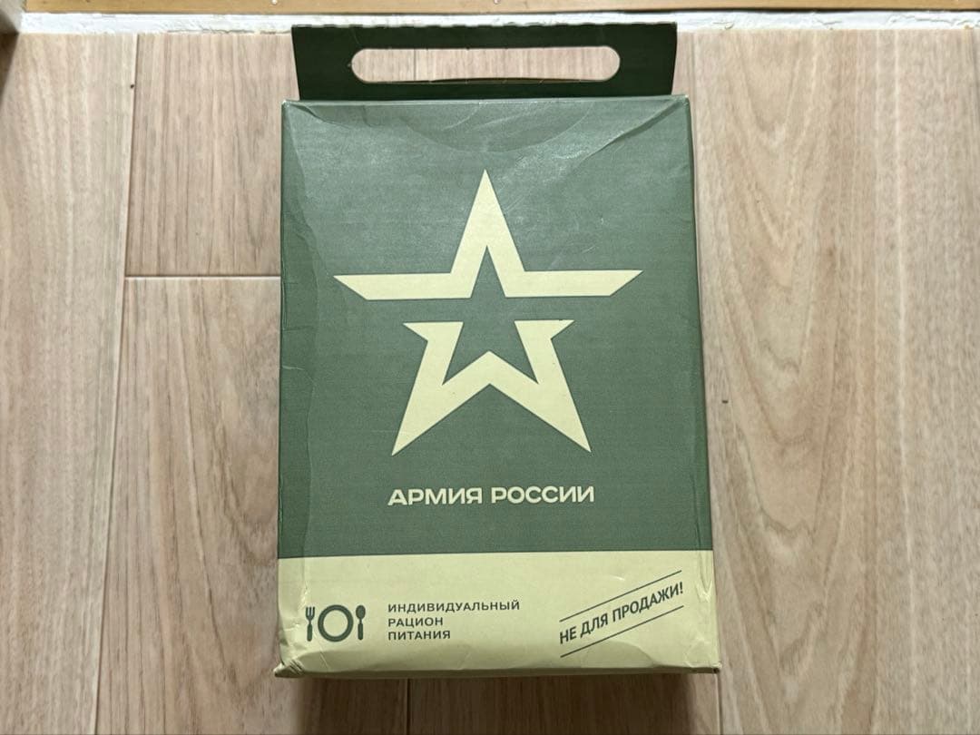訳あり　ロシア軍　レーション
