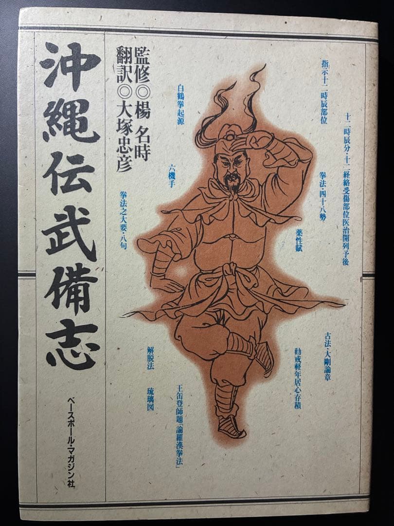 沖縄伝武備志