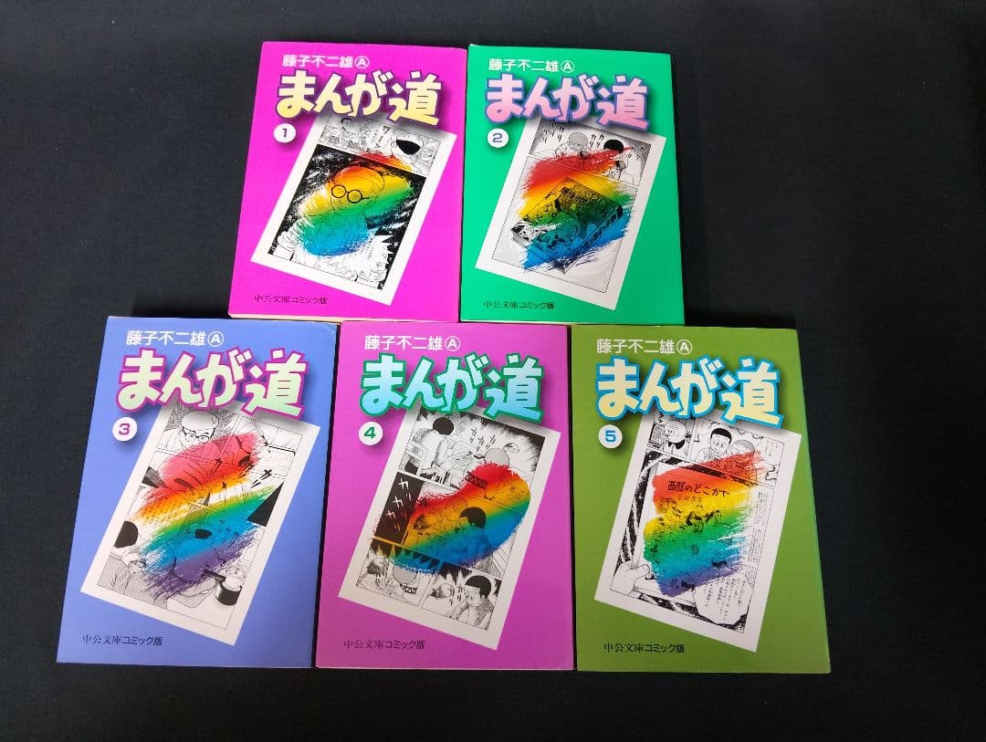 【全巻初版】まんが道 全14巻セット 藤子不二雄A 中公文庫 コミック版