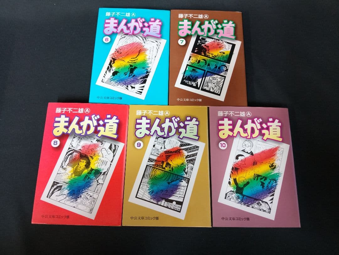 【全巻初版】まんが道 全14巻セット 藤子不二雄A 中公文庫 コミック版