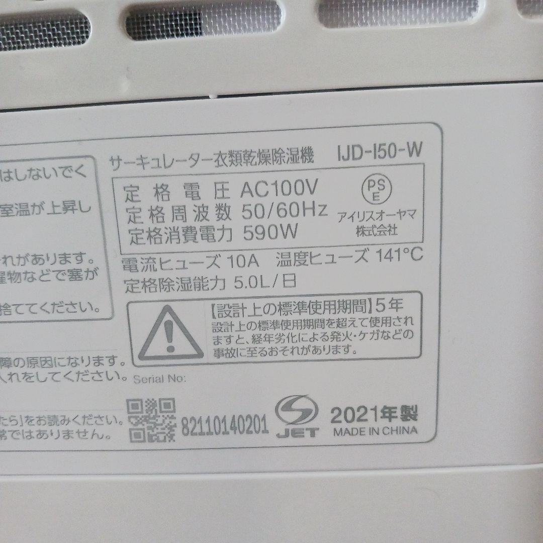 アイリスオーヤマ サーキュレーター除湿乾燥噐IJD-I50-W　　A