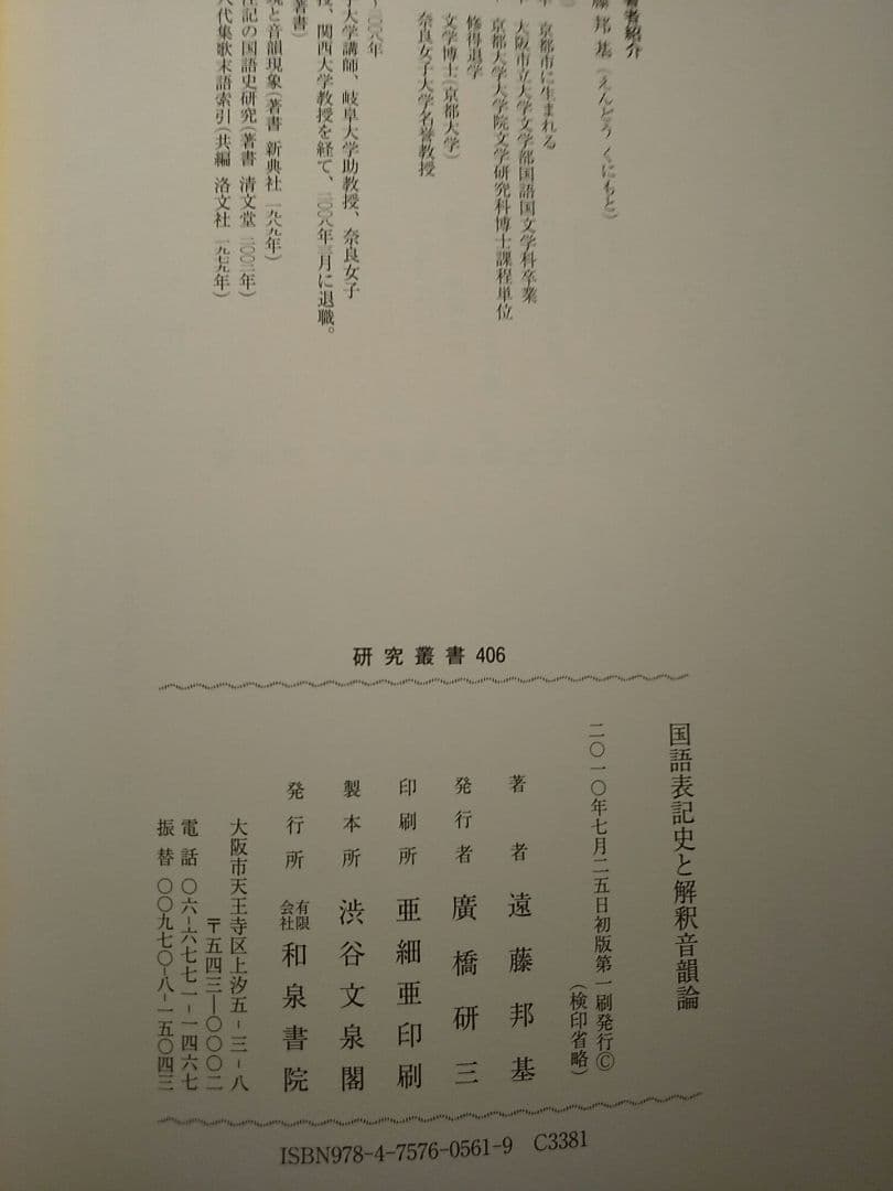 研究叢書440「国語表記史と解釈音韻論」遠藤邦基 著