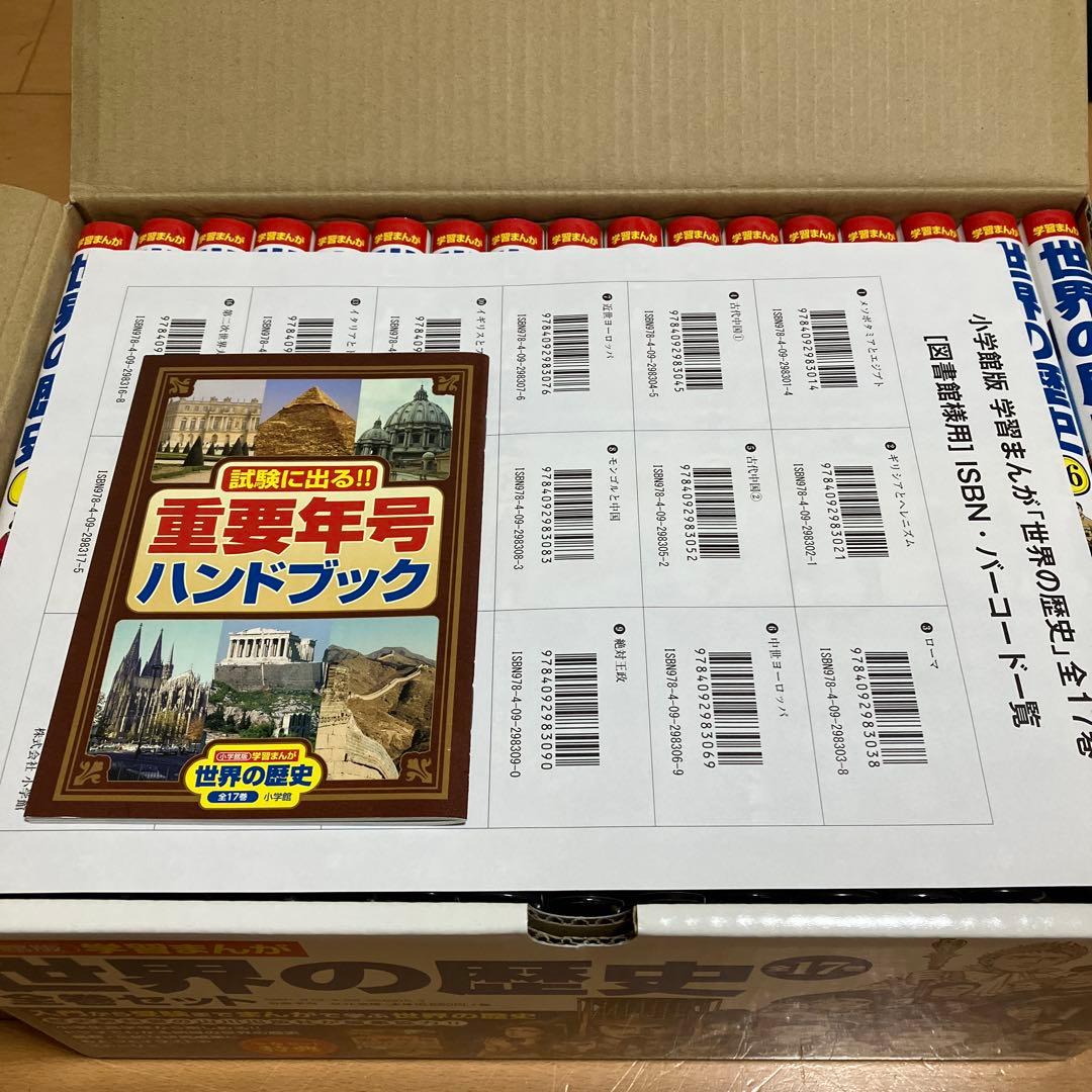 「学習まんが 世界の歴史 全17巻セット」／小学館