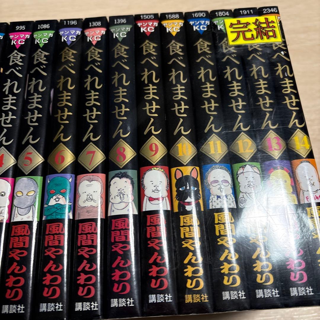 食べれません 全巻