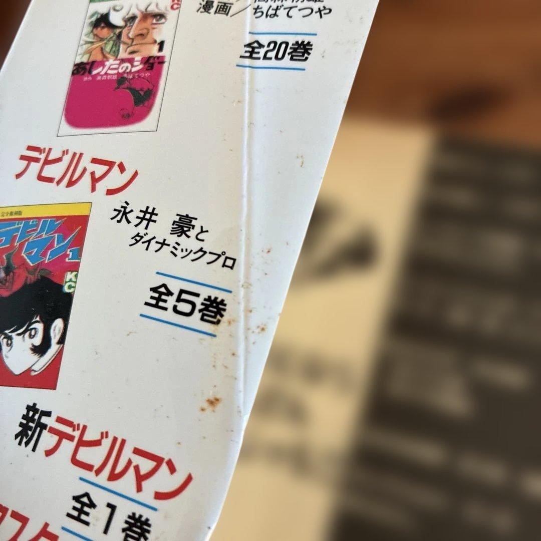 【全巻希少】　完全復刻版 デビルマン 1〜5