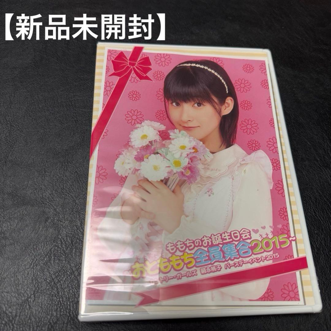 【新品】ももちのお誕生日会　おとももち 全員集合2015 DVD