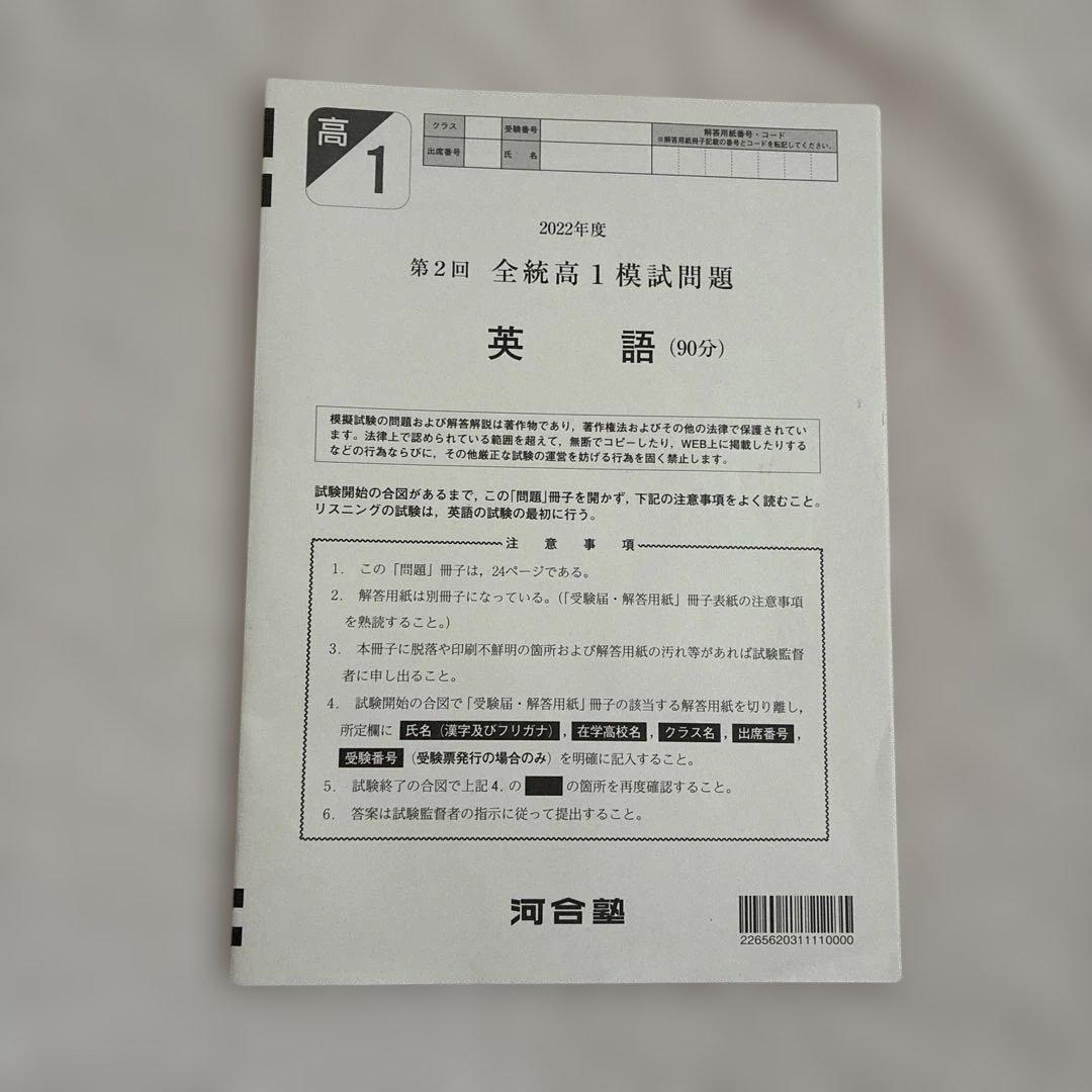 【書き込みなし】 高1￼ 2022年 第2回 全統高1模試 国・数・英 ￼河合塾