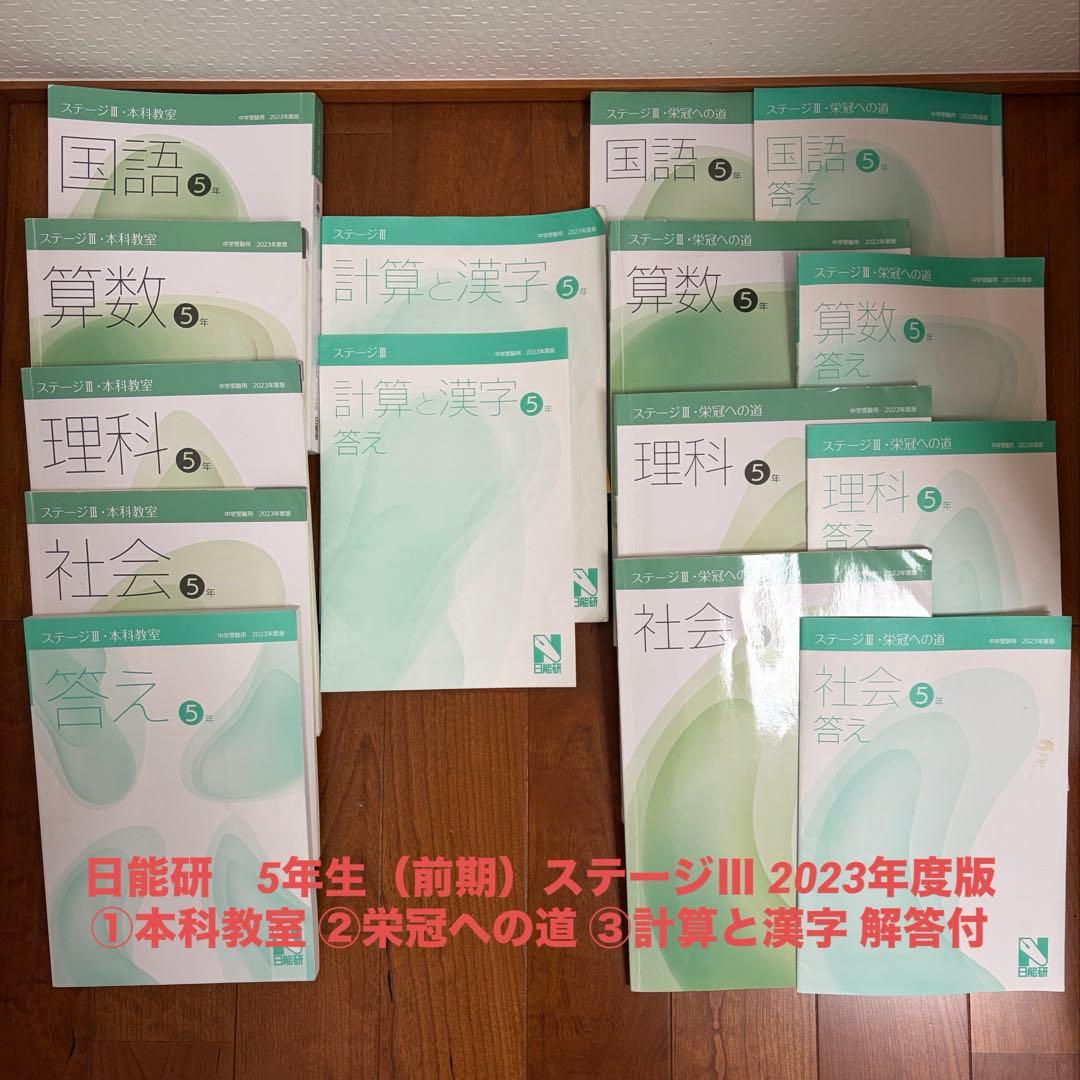 日能研5年生セット　ステージⅢとIV 2023年度版