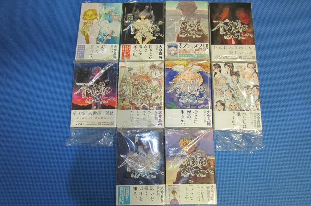 【全巻初版帯付き】不滅のあなたへ 1～25巻 全25巻セット