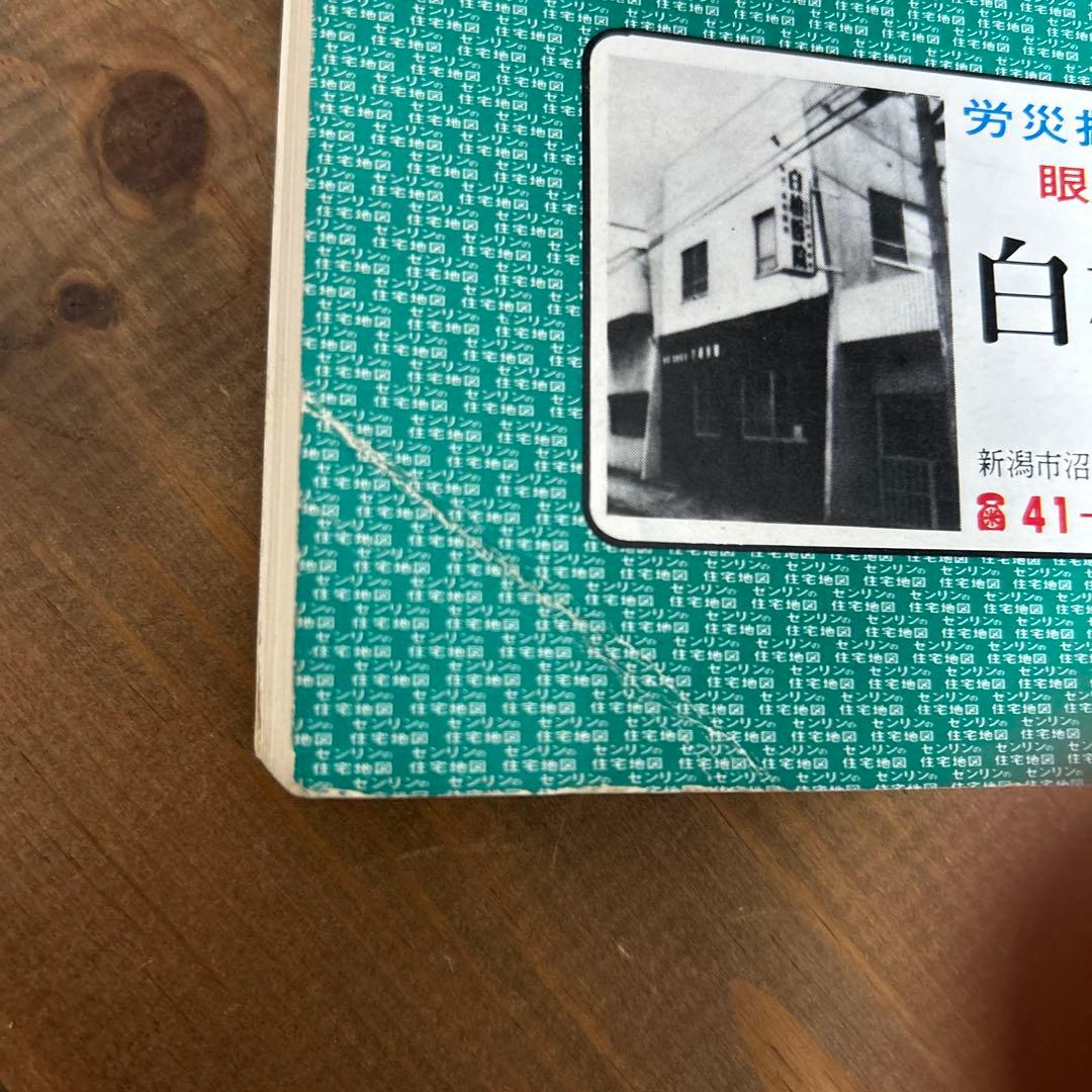 ゼンリン住宅地図　新潟市西新潟版　1981年