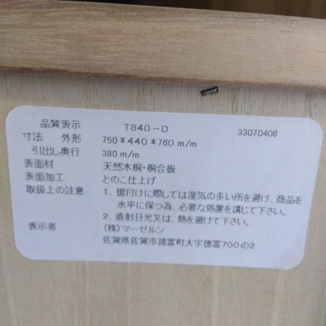 桐 4段チェスト（幅75×奥行44×高さ76cm）