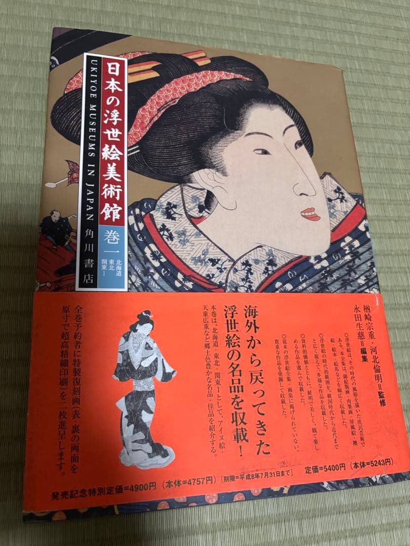 日本の浮世絵美術館一巻〜六巻 帯付き　角川書店　これが浮世絵だ！