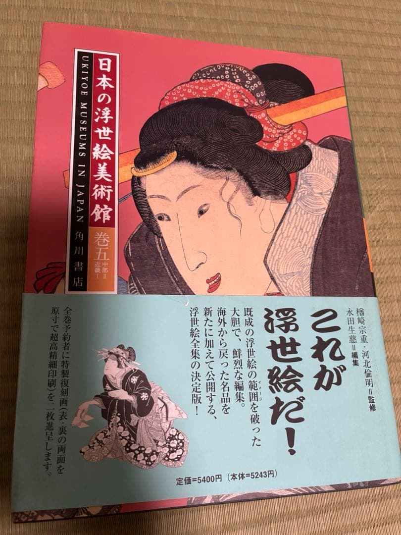 日本の浮世絵美術館一巻〜六巻 帯付き　角川書店　これが浮世絵だ！