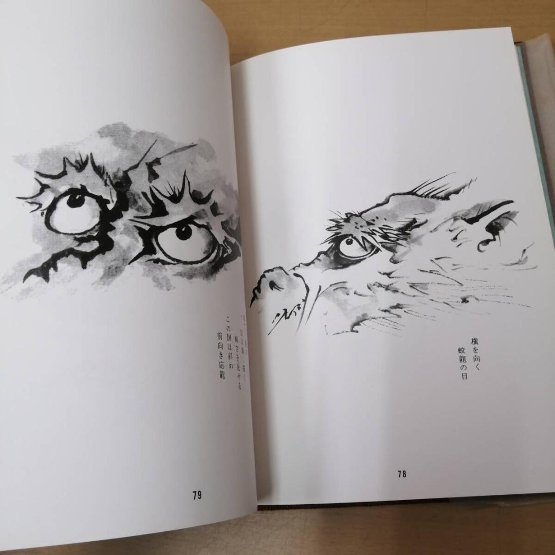龍神百態　對馬白龍著　村田書店　昭和55年7月25日発行　希少