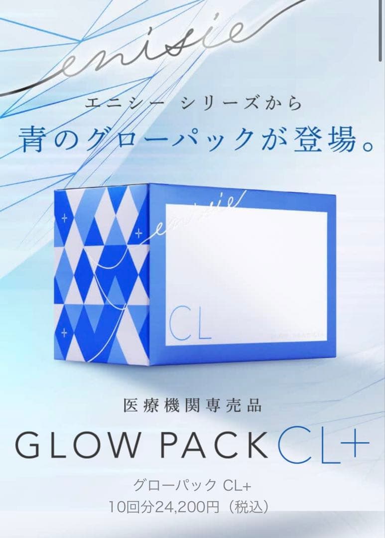 新発売⭐️医療機関専売品enisie エニシーグローパックCL+青✨美容サンプル付